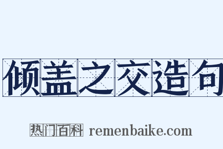 倾盖之交造句是什么意思的图片